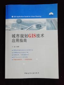 城市规划GIS技术应用指南