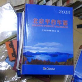 2019北京平谷年鉴