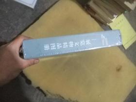 展览文物精品图册 全10册彩图  末开封