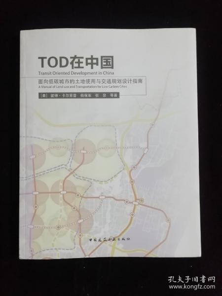 TOD在中国：面向低碳城市的土地使用与交通规划设计指南