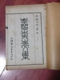 《线装书》李习之先生文集（第一、二卷）2本合售，品相以图片为准）民国四年四月八版