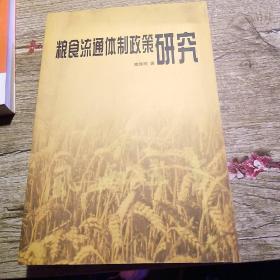 粮食流通体制政策研究