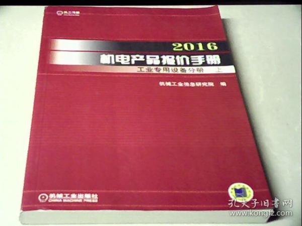 2016机电产品报价手册 工业专用设备分册（上下）