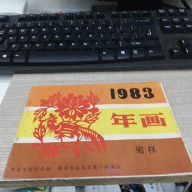 1983年画缩样