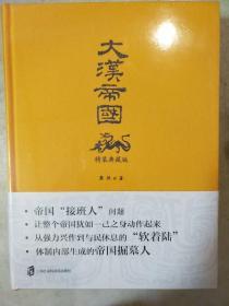 大汉帝国 精装典藏版 萧然著 上海社会科学院出版社 正版书籍（全新塑封）