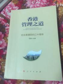 香港管理之道：纪念香港回归二十周年（城市管理、经济发展等成功历史经验）