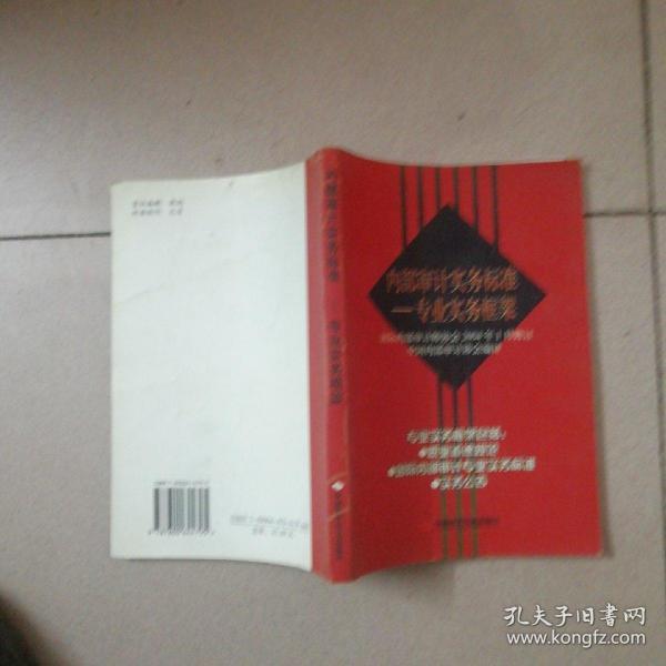 内部审计实务标准