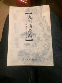 九针治杂病