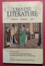 Chinese literature fiction poetry art《中国文学小说诗歌艺术》（英文季刊 1996年第3期）