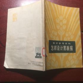 怎样设计黑板报