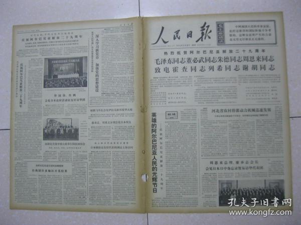 人民日报 1973年11月29日 第一～六版（河北省农村排灌动力机械迅速发展；廉洁奉公——记全国农业劳动模范、饶阳县五公村耿长锁和五公大队的干部们；我国工业部门广泛应用一种新型过滤材料——多孔陶瓷；北京制成自升塔式起重机；翻身农奴永远跟党走（云南省中甸县东旺公社革委会副主任 七林（藏族）。三）