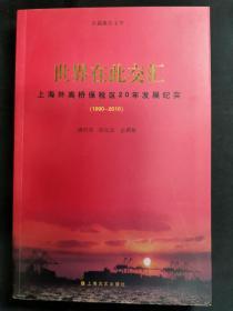 世界在此交汇 : 上海外高桥保税区20年发展纪实 . 1990-2010（签名本）