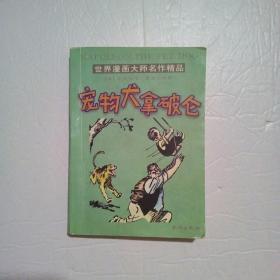 宠物犬拿破仑（世界漫画大师名作精品）