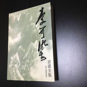 巜李可染书画全集》山水卷 精装 天津人民美术出版社