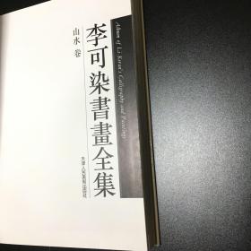 巜李可染书画全集》山水卷 精装 天津人民美术出版社