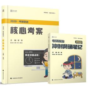 徐涛2020考研政治核心考案+冲刺背诵笔记徐涛核心考案徐涛小黄书（套装共2册）