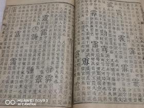 清刻本 《康熙字典》存3函17册