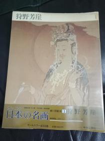 日本の名画 第1巻　《狩野芳崖》8开彩色印刷---稀缺日本美术资料书