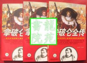 书大32开软精装本《拿破仑全传》上 中 下三册全/中国言实出版社1997年5月1版1印