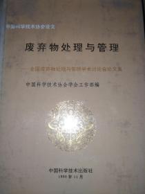 废弃物处理与管理.全国废弃物处理与管理学术讨论会论文集