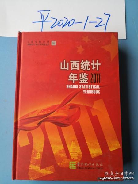山西统计年鉴 2011