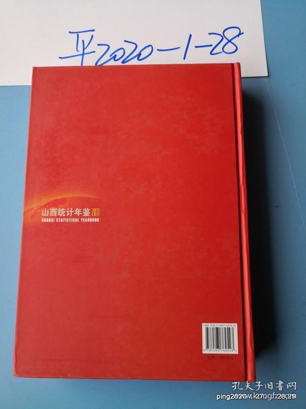 山西统计年鉴 2011