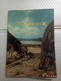 赤城县水利志+赤城县大事记（公元前279——公园2010年）【内含赤城地图1张、珍贵照片几十幅】