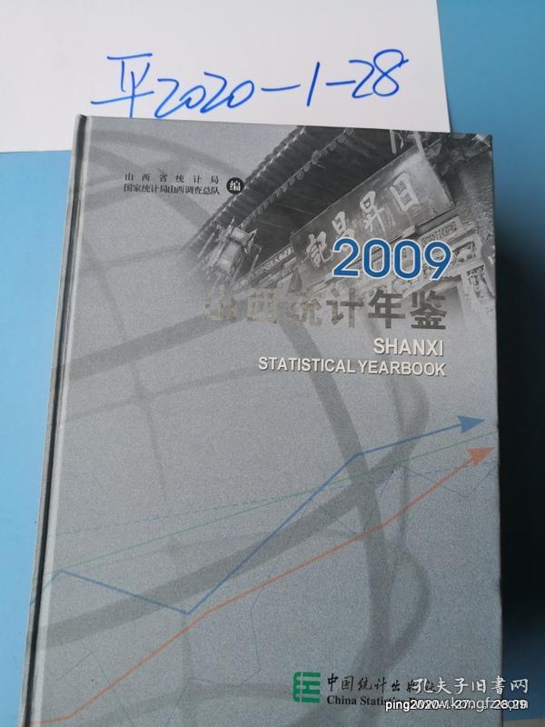 山西统计年鉴 2009 缺少光盘