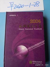 山西统计年鉴 2004