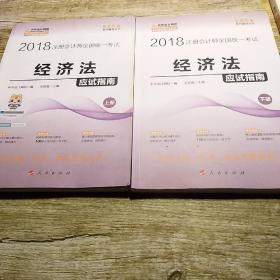 2018注册会计师全国统一考试 经济法应试指南（上下册）