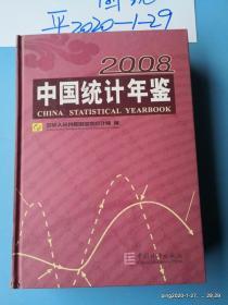 中国统计年鉴  2008