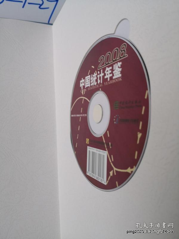 中国统计年鉴 2008