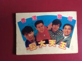 80-90年代老明信片——《香港歌坛四大天王》（整套10枚）