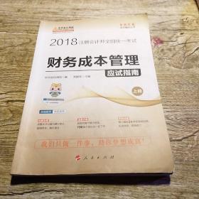 2018注册会计师全国统一考试 财务成本管理应试指南 上册