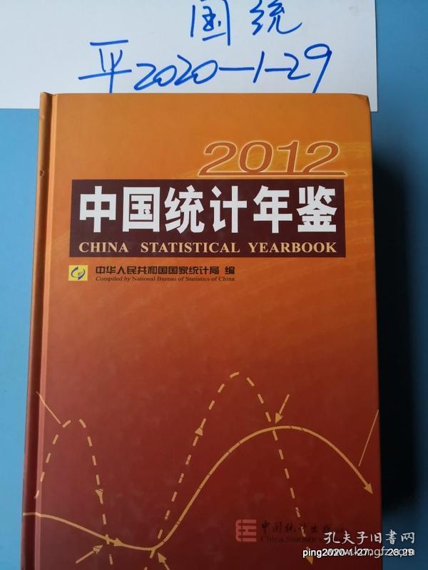 中国统计年鉴  2012