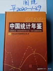 中国统计年鉴  2012