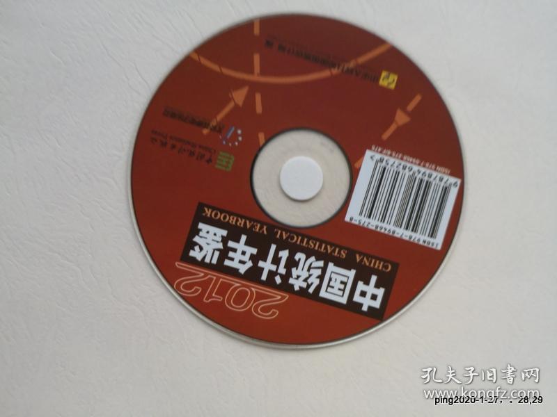 中国统计年鉴 2012