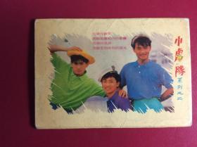 80-90年代老明信片——《小虎队（2）》（整套6枚）