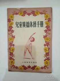 【图谱】《儿童广播体操手册》1956年版本的广播体操