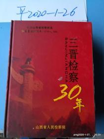 三晋检察30年