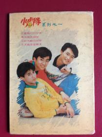 80-90年代老明信片——《小虎队（1）》（整套10枚）