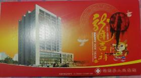 鸡东县人民医院/，带邮戳贺卡