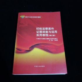 纪检监察案件证据调查与运用实用教程（增订版）