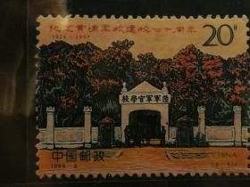 编年邮票1994-6J票黄埔军校建校七十周年1枚