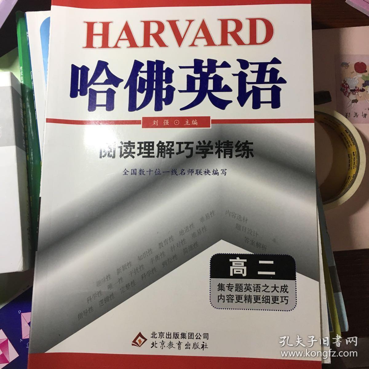 2016 哈佛英语：阅读理解巧学精练 高二