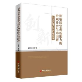 影响国家创新能力的宏观社会生态因素：生命史理论的扩展假说