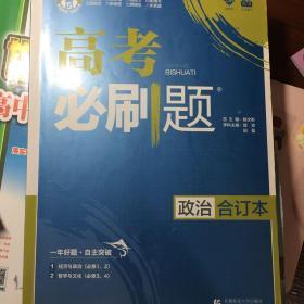 理想树2019新版 高考必刷题 政治合订本 67高考总复习辅导用书