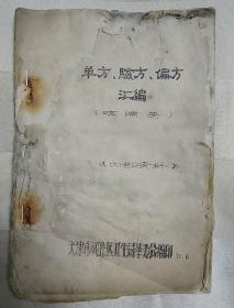 单方、验方、偏方汇编（咳嗽类）（封面和封底有破损，1971年油印本、因年代久远，个别字不清楚及修改、有水渍、破损，请谨慎下单。售出不退。内含十字街卫生院海参丸、复方501；新开河卫生院歼灭1号、歼灭2号、歼灭3号；小关卫生院地龙注射液；王串场卫生院风热气管炎汤、肺寒阴虚汤；十字街卫生院定喘1号、风热气管炎汤、肺热阴虚汤；冷喘片；咳喘二号、歼灭二号、歼灭一号、歼灭三号、歼灭丸等。）