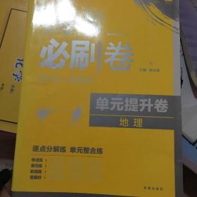 理想树67高考 2019版 高考必刷卷 单元提升卷 地理 高考一轮复习