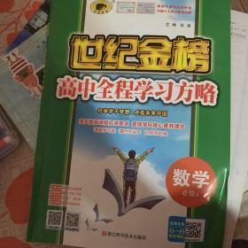 世纪金榜·高中全程学习方略：数学（必修4 2015最新版）